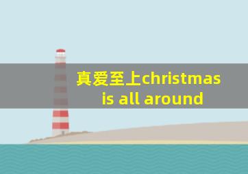 真爱至上christmas is all around